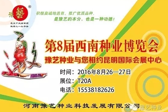 第8屆西南種業(yè)博覽會(huì)，豫藝與您相約四季如春的昆明！