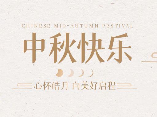 【中秋快樂】仰望蒼穹，豫藝借圓月送祝福！