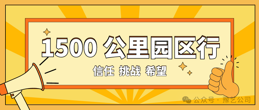 1500 公里園區(qū)行：信任、挑戰(zhàn)與希望！